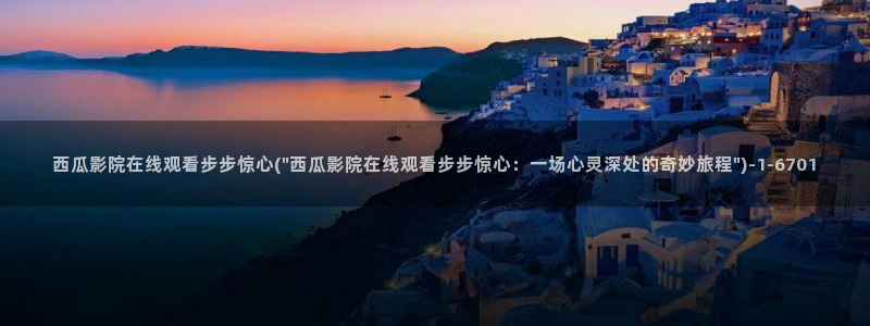 姐妹病毒西瓜影院