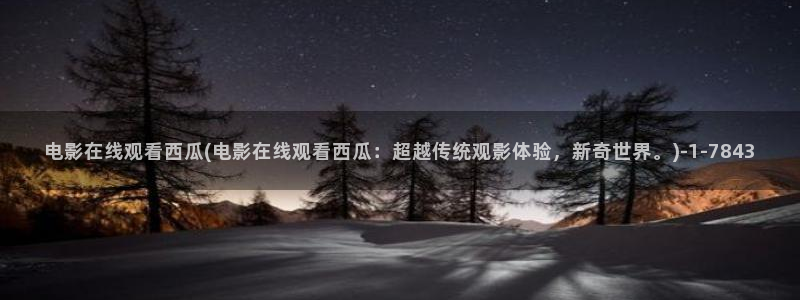 放羊的星星西瓜影院