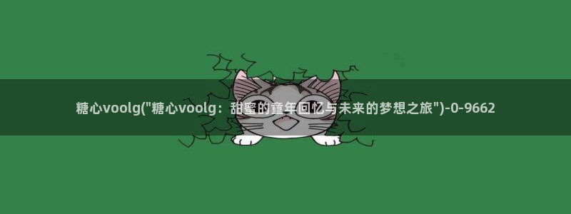 糖心少女vlog观看