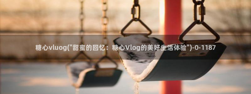 糖心vlog网站进入