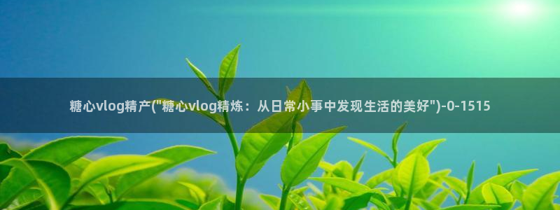 苹果怎么下载糖心vlog