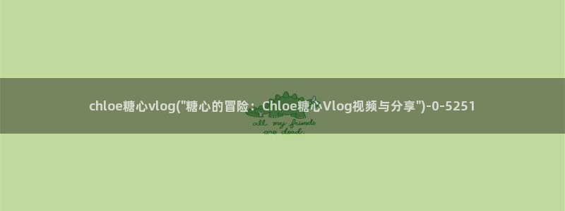 糖心vlog免费下载软件