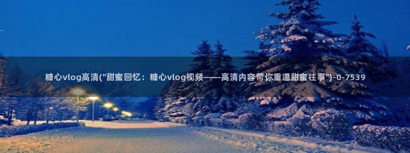 心糖vlog在线免费播放