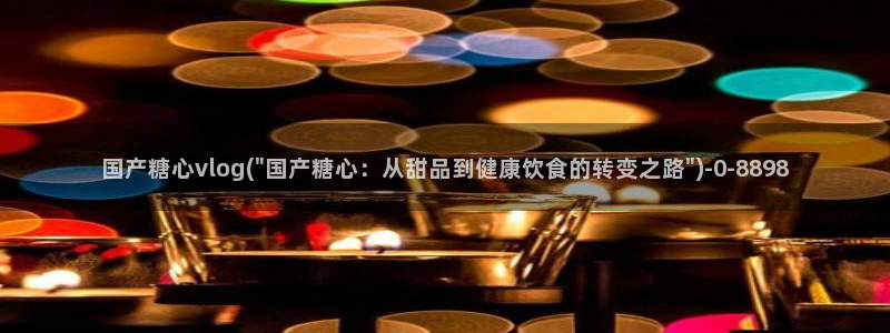 唐伯虎糖心vlog入口