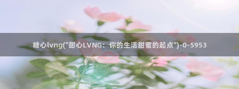 糖心vlog网站进入