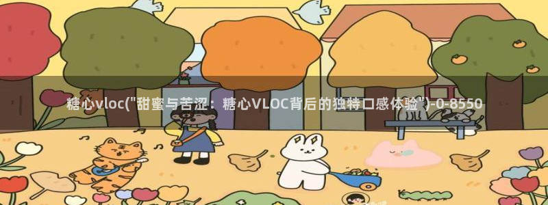 糖心vlog无限