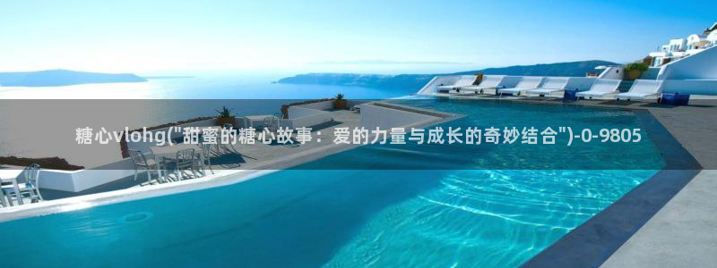 糖心vlog最新版本下载