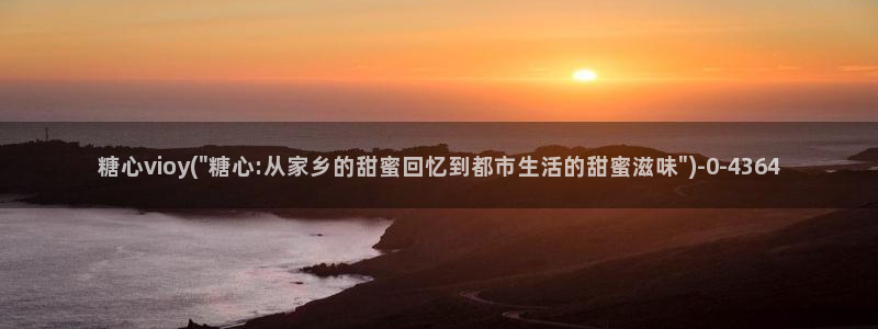 糖心 vlog 免费版