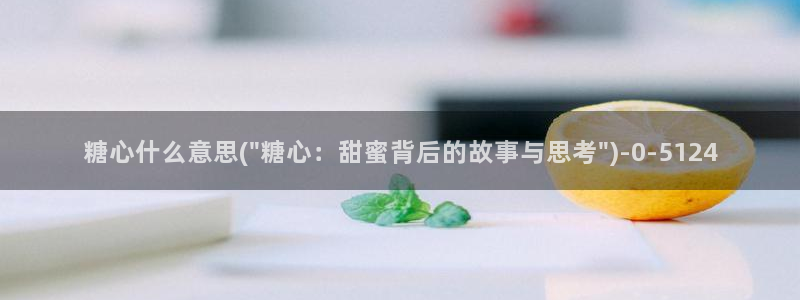 糖心vlog在线时间
