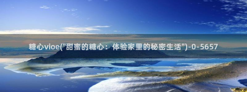 糖心vlog虾酱