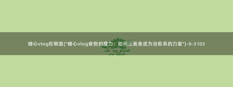糖心视频vlog免费版