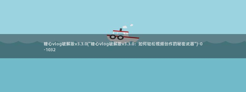 老师的计谋糖心vlog