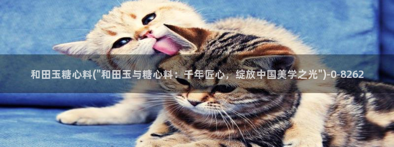 网站糖心vlog：和田玉糖心料(\