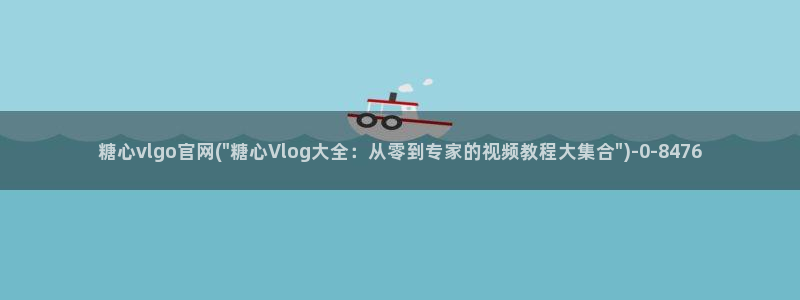 txvlogcom糖心出品