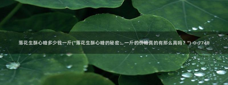 糖果心vlog：落花生酥心糖多少钱一斤(\