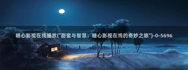 糖心vlog糖