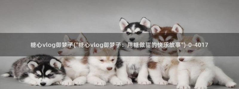 粉色情人糖心vlog